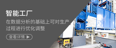 智能工廠