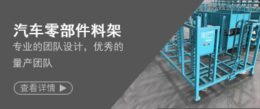 汽車零部件料架